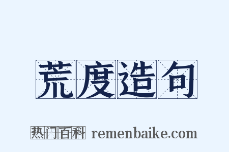 荒度造句是什么意思的图片